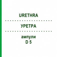 УРЕТРА (URETHRA) D 5 ампули 10x1 мл - Гомеопатія WALA HEILMITTEL