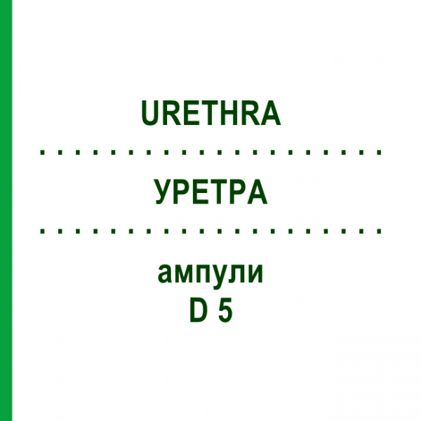 УРЕТРА (URETHRA) D 5 ампулы 10x1 мл - Гомеопатия WALA HEILMITTEL
