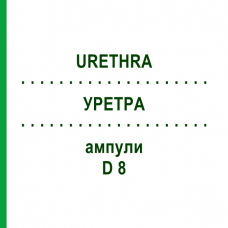 УРЕТРА (URETHRA) D 8 ампулы 10x1 мл - Гомеопатия WALA HEILMITTEL
