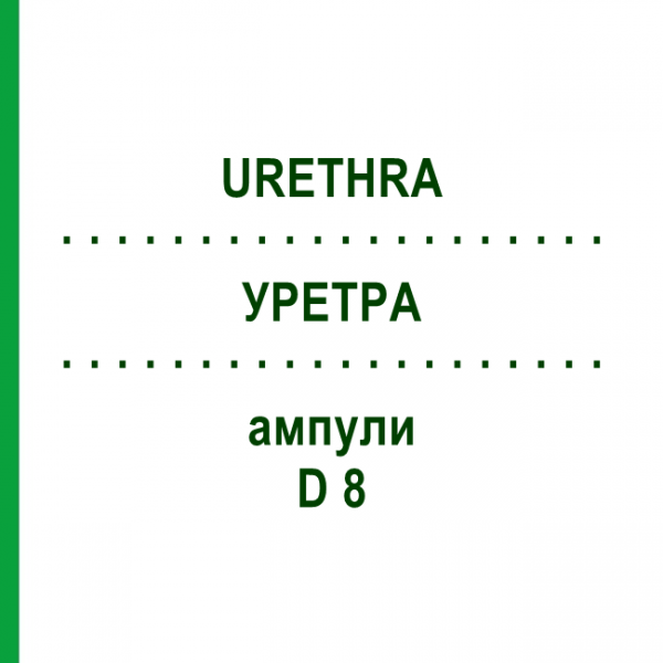УРЕТРА (URETHRA) D 8 ампулы 10x1 мл - Гомеопатия WALA HEILMITTEL