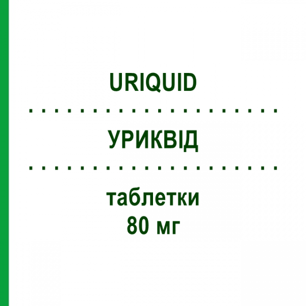 УРИКВИД (URIQUID) 80 мг таблетки 28 шт - Фебуксостат LAB CT