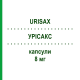 УРИСАКС (URISAX) 8 мг капсулы 30 шт - Силодозин FARMITALIA