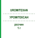 УРОМИТЕКСАН (UROMITEXAN) 1 г раствор 5 шт - Месна BAXTER