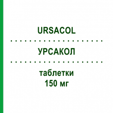 УРСАКОЛ (URSACOL) 150 мг таблетки 20 шт - Урсодезоксихолева кислота ZAMBON