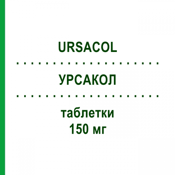 УРСАКОЛ (URSACOL) 150 мг таблетки 20 шт - Урсодезоксихолевая кислота ZAMBON