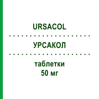 УРСАКОЛ (URSACOL) 50 мг таблетки 40 шт - Урсодезоксихолева кислота ZAMBON