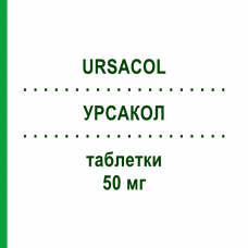 УРСАКОЛ (URSACOL) 50 мг таблетки 40 шт - Урсодезоксихолева кислота ZAMBON