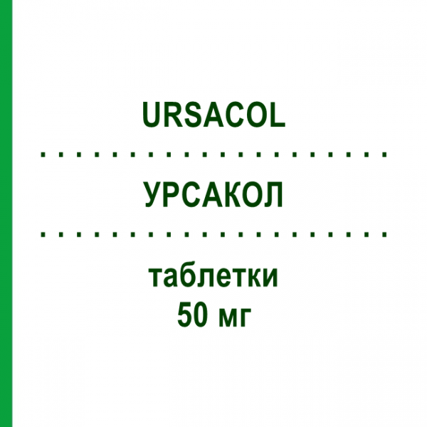 УРСАКОЛ (URSACOL) 50 мг таблетки 40 шт - Урсодезоксихолева кислота ZAMBON