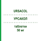 УРСАКОЛ (URSACOL) 50 мг таблетки 40 шт - Урсодезоксихолевая кислота ZAMBON