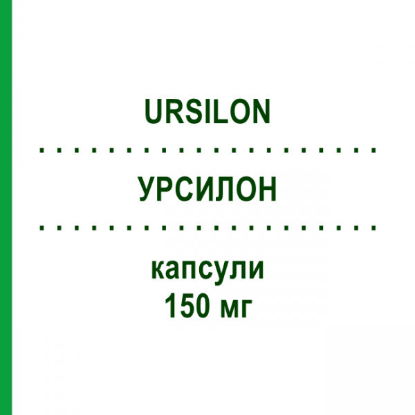 УРСИЛОН (URSILON) 150 мг капсулы 20 шт - Урсодезоксихолевая кислота I.B.I.GIOVANNI LORENZINI