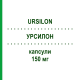 УРСИЛОН (URSILON) 150 мг капсулы 20 шт - Урсодезоксихолевая кислота I.B.I.GIOVANNI LORENZINI