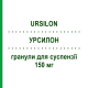 УРСИЛОН (URSILON) 150 мг гранулы для суспензии 20 шт - Урсодезоксихолевая кислота I.B.I.GIOVANNI LORENZINI