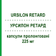 УРСИЛОН РЕТАРД (URSILON RETARD) 225 мг капсули пролонговані 20 шт - Урсодезоксихолева кислота I.B.I.GIOVANNI LORENZINI