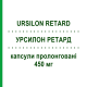 УРСИЛОН РЕТАРД (URSILON RETARD) 450 мг капсули пролонговані 20 шт - Урсодезоксихолева кислота I.B.I.GIOVANNI LORENZINI