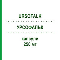 УРСОФАЛЬК (URSOFALK) 250 мг капсули 200 шт - Урсодезоксихолева кислота EURIMPHARM