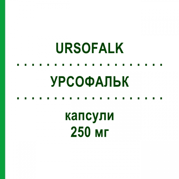 УРСОФАЛЬК (URSOFALK) 250 мг капсули 200 шт - Урсодезоксихолева кислота PHARMA GERKE