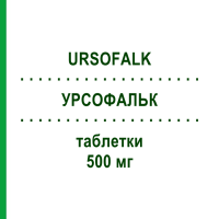 УРСОФАЛЬК (URSOFALK) 500 мг таблетки 100 шт - Урсодезоксихолева кислота EMRA-MED