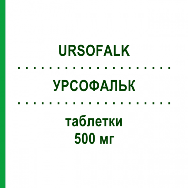 УРСОФАЛЬК (URSOFALK) 500 мг таблетки 100 шт - Урсодезоксихолева кислота EMRA-MED