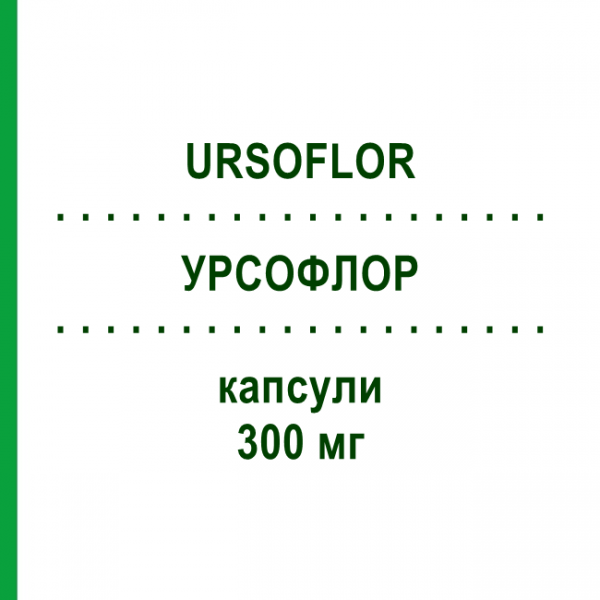 УРСОФЛОР (URSOFLOR) 300 мг капсули 20 шт - Урсодезоксихолева кислота SO.SE.PHARM