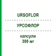 УРСОФЛОР (URSOFLOR) 300 мг капсулы 20 шт - Урсодезоксихолевая кислота SO.SE.PHARM