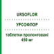 УРСОФЛОР (URSOFLOR) 450 мг таблетки пролонговані 20 шт - Урсодезоксихолева кислота SO.SE.PHARM