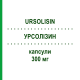 УРСОЛІЗИН (URSOLISIN) 300 мг капсули 20 шт - Урсодезоксихолева кислота AESCULAPIUS FARMACEUTICI