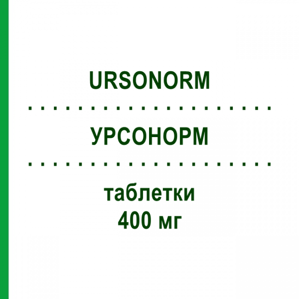 УРСОНОРМ (URSONORM) 400 мг таблетки 100 шт - Урсодезоксихолевая кислота PRO.MED.CS PRAHA