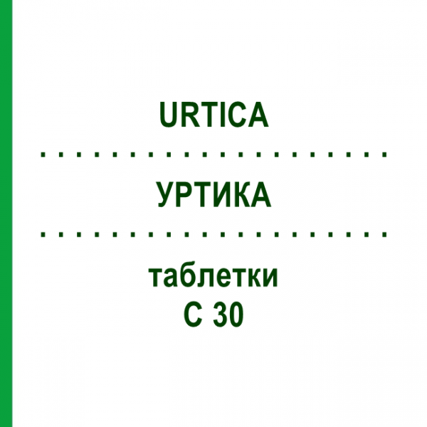 УРТИКА (URTICA) C 30 таблетки 80 шт - Гомеопатия DHU