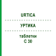 УРТИКА (URTICA) C 30 таблетки 80 шт - Гомеопатия DHU