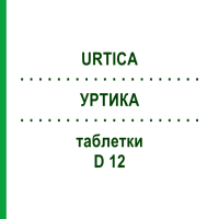 УРТИКА (URTICA) D 12 таблетки 80 шт - Гомеопатія DHU