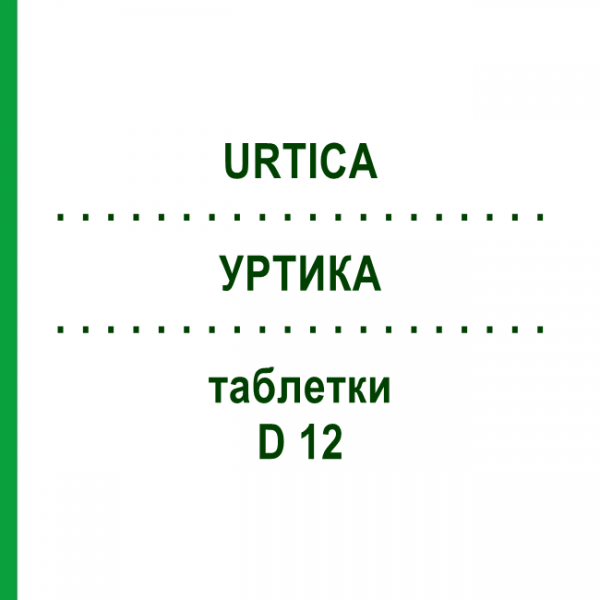 УРТИКА (URTICA) D 12 таблетки 80 шт - Гомеопатія DHU