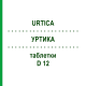 УРТИКА (URTICA) D 12 таблетки 80 шт - Гомеопатия DHU