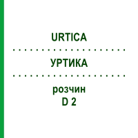 УРТИКА (URTICA) D 2 раствор 20 мл - Гомеопатия DHU