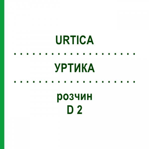 УРТИКА (URTICA) D 2 раствор 20 мл - Гомеопатия DHU