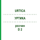 УРТИКА (URTICA) D 2 раствор 50 мл - Гомеопатия DHU