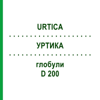 УРТИКА (URTICA) D 200 глобули 10 г - Гомеопатия DHU