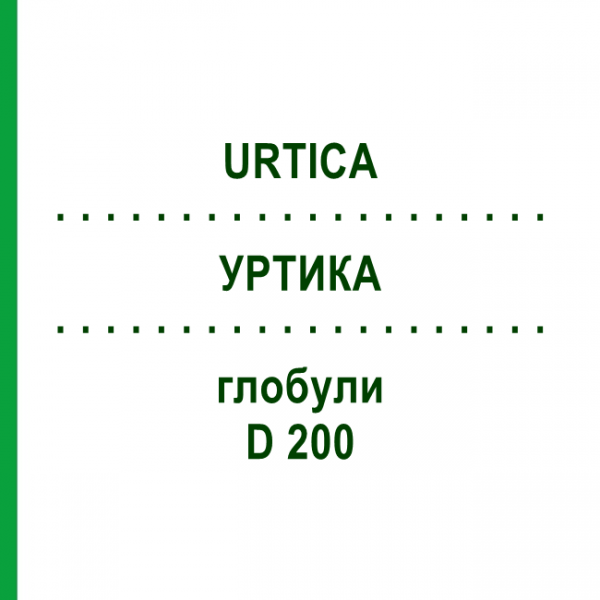 УРТИКА (URTICA) D 200 глобули 10 г - Гомеопатия DHU