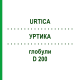 УРТИКА (URTICA) D 200 глобули 10 г - Гомеопатия DHU