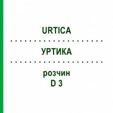 УРТИКА (URTICA) D 3 раствор 50 мл - Гомеопатия DHU
