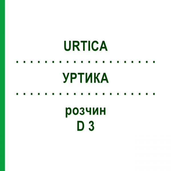УРТИКА (URTICA) D 3 раствор 50 мл - Гомеопатия DHU