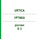 УРТИКА (URTICA) D 3 раствор 50 мл - Гомеопатия DHU