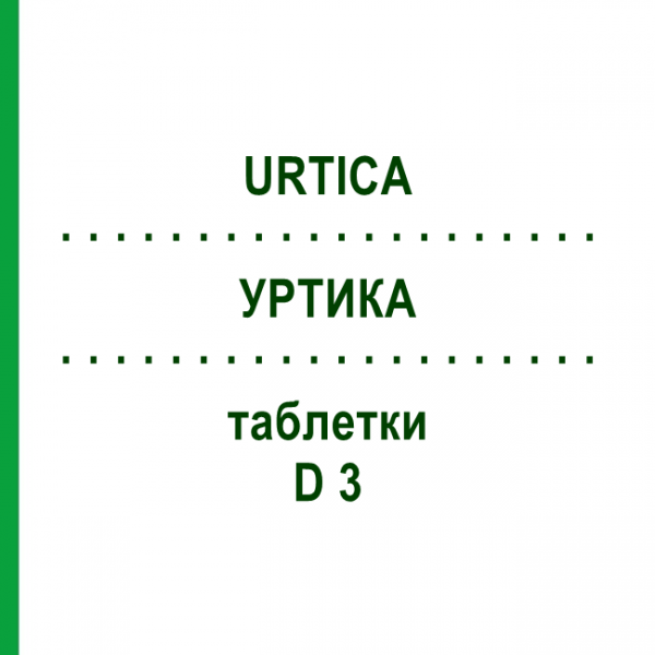 УРТИКА (URTICA) D 3 таблетки 200 шт - Гомеопатия DHU