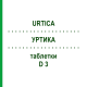 УРТИКА (URTICA) D 3 таблетки 200 шт - Гомеопатия DHU