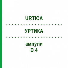 УРТИКА (URTICA) D 4 ампулы 8x1 мл - Гомеопатия DHU