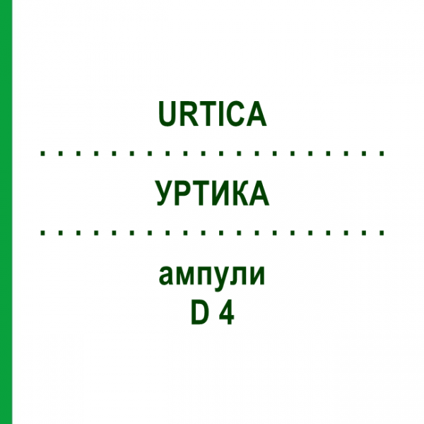 УРТИКА (URTICA) D 4 ампулы 8x1 мл - Гомеопатия DHU