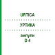 УРТИКА (URTICA) D 4 ампулы 8x1 мл - Гомеопатия DHU