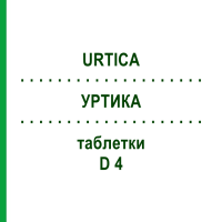 УРТИКА (URTICA) D 4 таблетки 200 шт - Гомеопатия DHU