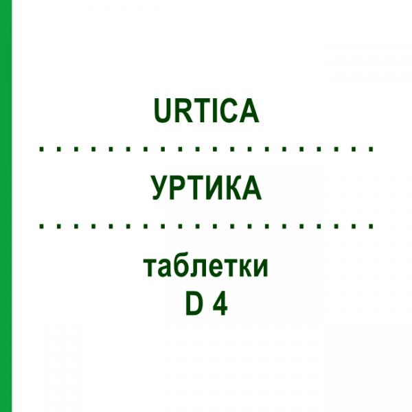 УРТИКА (URTICA) D 4 таблетки 200 шт - Гомеопатия DHU