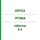 УРТИКА (URTICA) D 4 таблетки 200 шт - Гомеопатия DHU