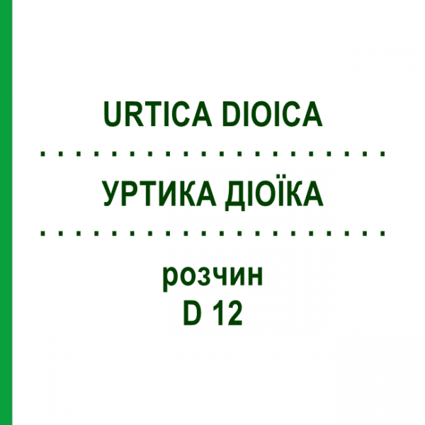 УРТИКА ДІОЇКА (URTICA DIOICA) D 12 розчин 20 мл - Гомеопатія DHU